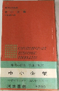 中小企業