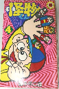 怪物くん　4　