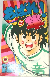 あばれ！隼 3