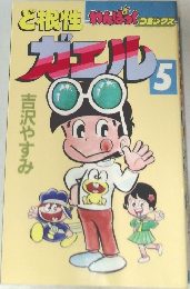 ど根性 わんぱく コミックス ガエル　 5