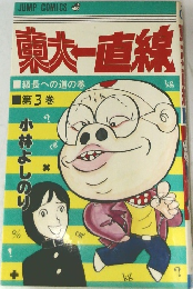東大一直線　３　級長への道の巻
