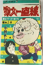 東大一直線　３　級長への道の巻