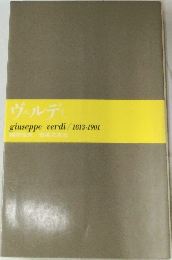ヴェルディ 1813-1901