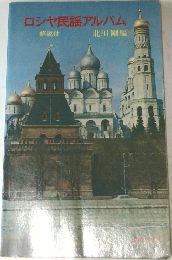 ロシア民謡アルバム