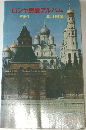 ロシア民謡アルバム
