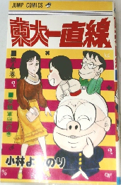 東大一直線　4