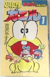ど根性ガエル　1