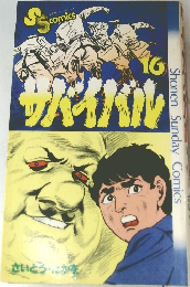 SS  comics　サバイバル　