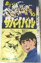 SS  comics　サバイバル　