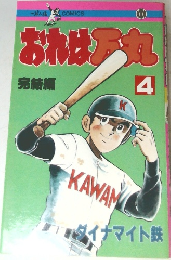 おれは万丸　4