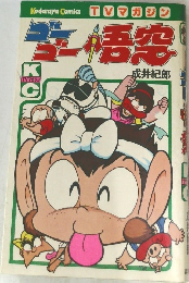 ゴーゴー悟空