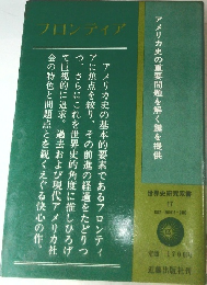 フロンティア　アメリカ史の重要問題を解く鍵を提供