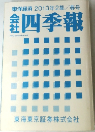 東洋経済 2013年2集/春号  会社　四季報
