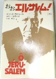おお　エルサレム!　上