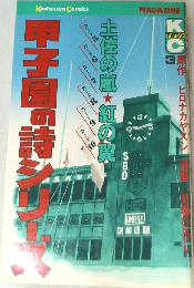 甲子園の詩シリーズ　3