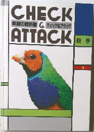 家庭の教科書 & チェック & アタック　数学