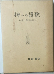 神への讃歌　主によって導かれるままに