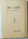 神への讃歌　主によって導かれるままに