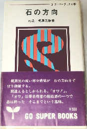 石の方向