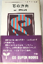 石の方向