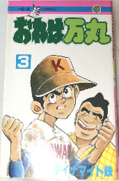 おれは万丸　3