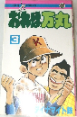 おれは万丸　3