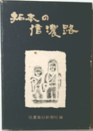 鮎本の信濃路
