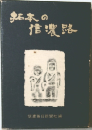 鮎本の信濃路