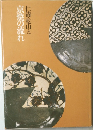 仁清・乾山と京焼の流れ