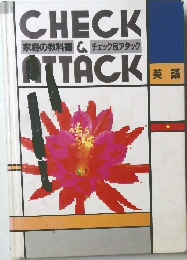 家庭の教科書 & チェック&アタック　英語