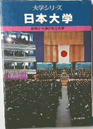 大学シリーズ　日本大学　調和と中道の総合大学