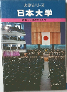 大学シリーズ　日本大学　調和と中道の総合大学