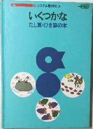 いくつかな  たし算・ひき算の本