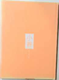 小春
