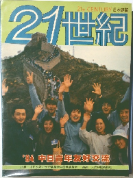 21世紀　'84 中日青年友好交流