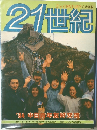 21世紀　'84 中日青年友好交流