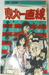 東大一直線　5　試験エレジーの巻