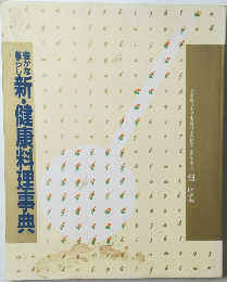 新・健康料理事典