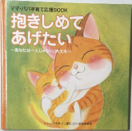 抱きしめて  あげたい