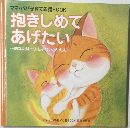 抱きしめて  あげたい