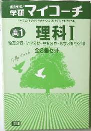 学研マイコーチ 高1 理科Ⅰ