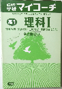 学研マイコーチ 高1 理科Ⅰ