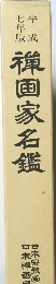 平成七年版　禅画家名鑑