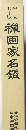 平成七年版　禅画家名鑑