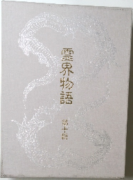 霊界物語　10