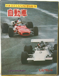 図鑑 わたしたちの科学科 11  自動車