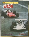 図鑑 わたしたちの科学科 11  自動車