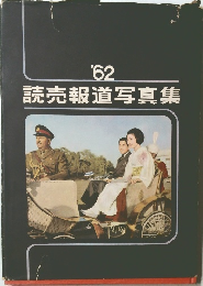 読売報道写真集　1962