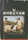 読売報道写真集　1962