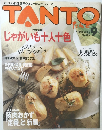 TANTO 9月号 じゃがいも十人十色